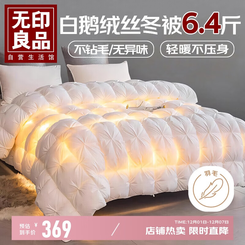 无印良品100%白鹅羽毛绒丝被子200*230cm约6.4斤冬季被芯填充2000g 扭花白