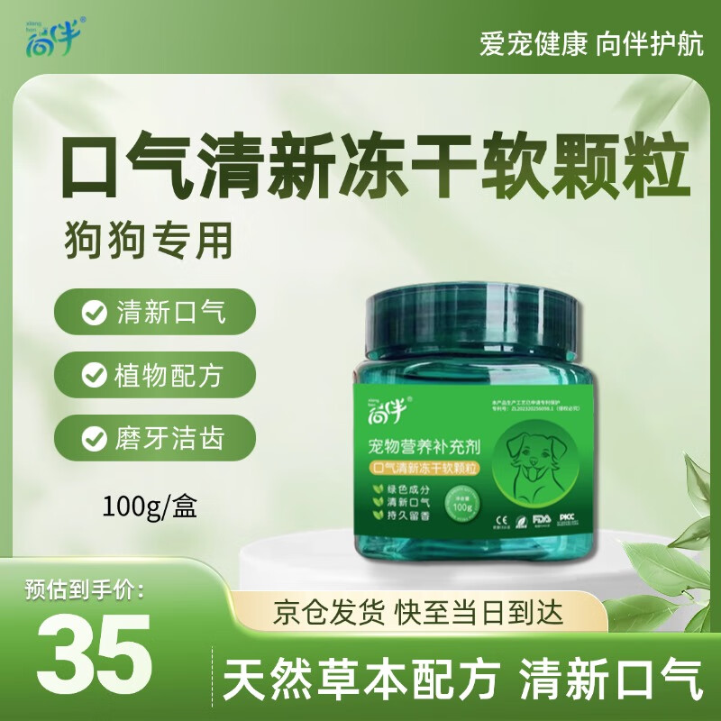 向伴 犬用口气清新冻干软颗粒100g 宠物狗狗益生菌去口臭抑菌护肠