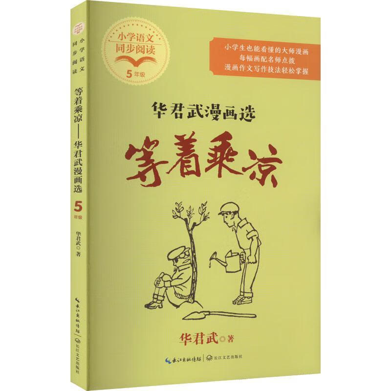 等着乘凉:华君武漫画选华君武长江文艺出版社