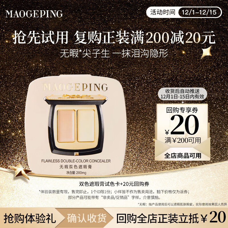 毛戈平（MAOGEPING）无瑕精准双色遮瑕膏美妆修容提亮遮盖斑点泪沟圣诞礼物送女友 双色遮瑕试色小样
