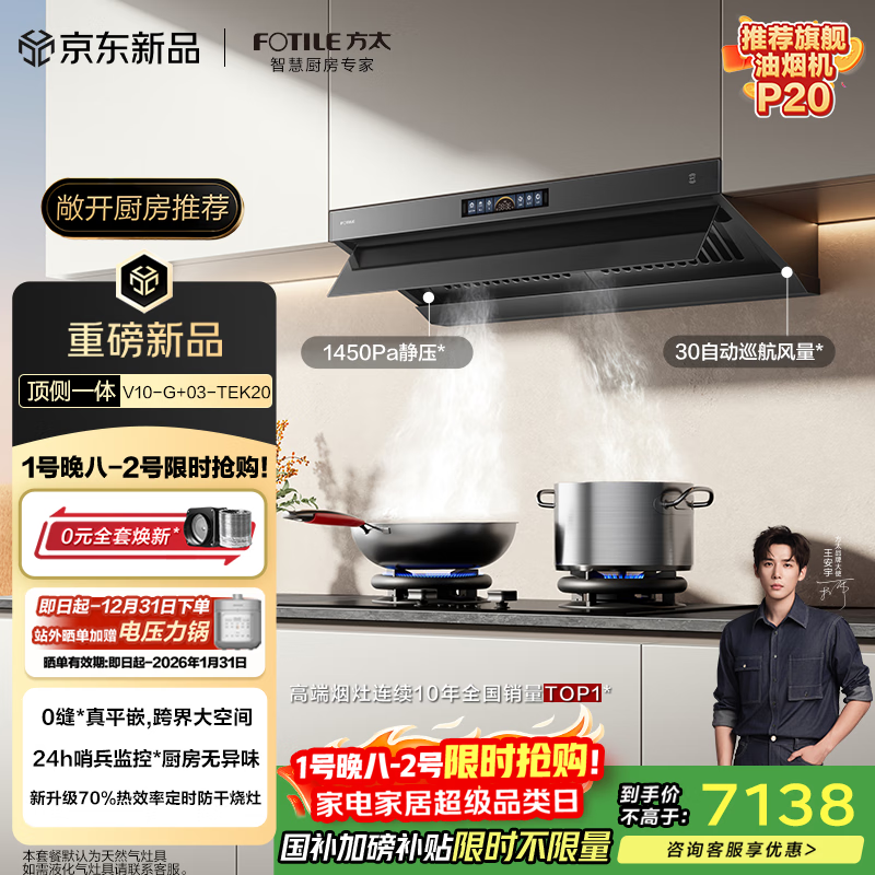 方太【官方主推烟灶套装】V10-G+03-TEK20 顶侧一体30风量+70%热效定时防干烧天然气灶 抽吸油烟机灶具