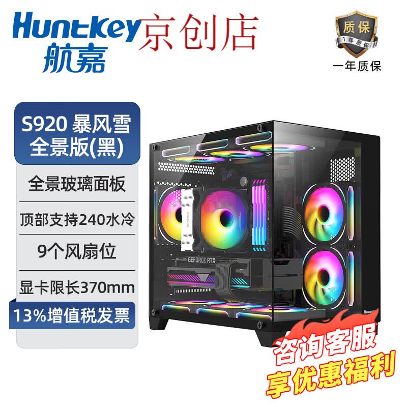 航嘉（Huntkey）适配S920暴风雪全景版无立柱海景房S900沙尘暴电脑主机纯白色小机 S920暴风雪全景版(黑) 单机箱