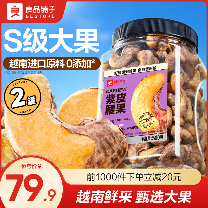 良品铺子腰果紫皮腰果罐装坚果家庭量贩装坚果零食原味腰果仁配料干净袋装 【A240型】紫皮腰果500g*2罐 ,