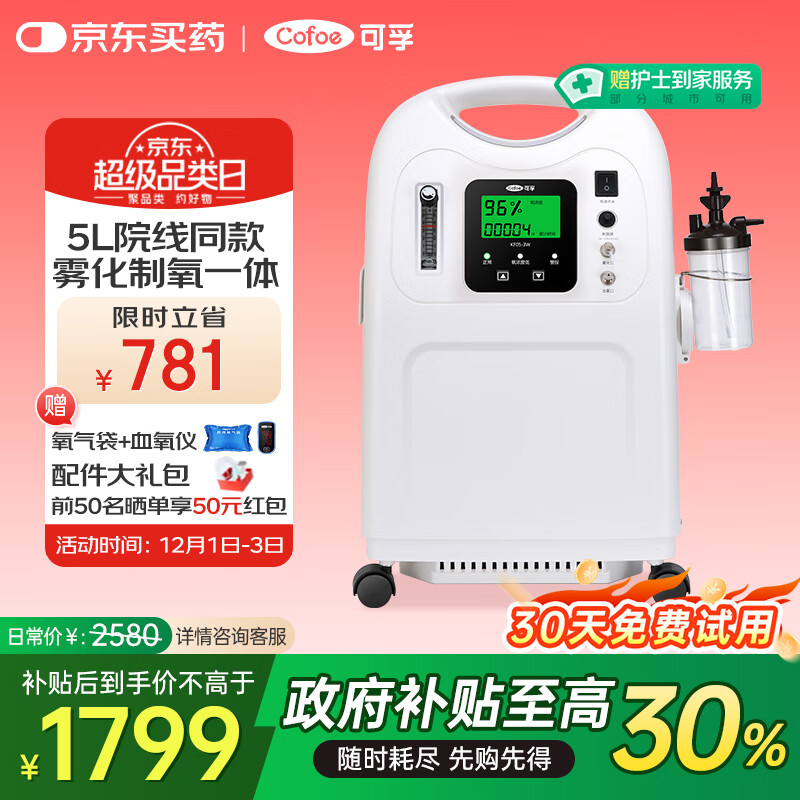 可孚5L医用制氧机分子筛孕妇呼吸氧气机慢阻肺老人用静音雾化国家补贴