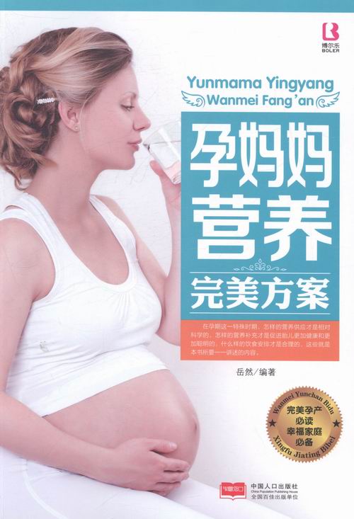 孕妈妈营养方案 健身与保健 岳然编著 中国人口出版社 9787510123313