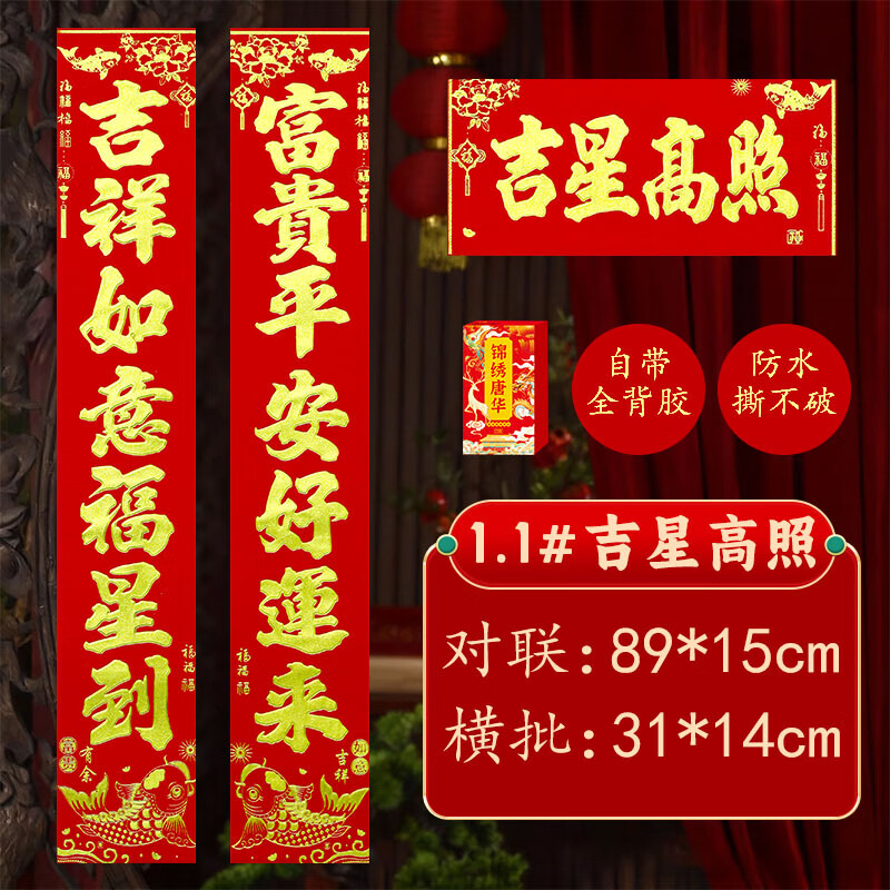 马年春联2026春节对联高档绒布新年款家用大门装饰全背胶礼盒装 89*15cm【吉星高照】吉祥如意福星到+富贵平安好运来