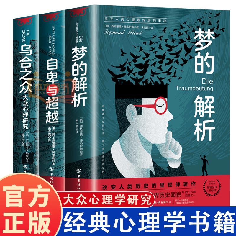 认准正版】自卑与超越+乌合之众+梦的解析 一部影响世界的群体心理学入门经典书籍 自卑与超越+乌合之众+梦的解析