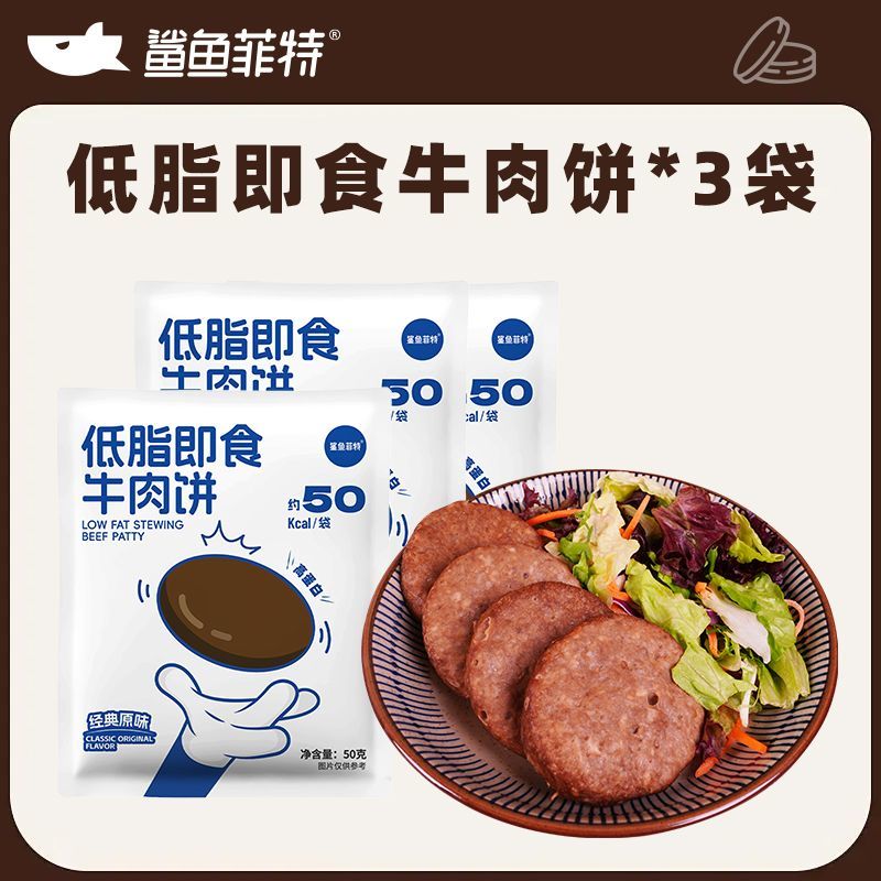 鯊魚菲特即食牛肉餅 50g/袋高蛋白非減低脂肥健身代餐醬鹵牛肉零食 低脂即食牛肉餅50g*3袋