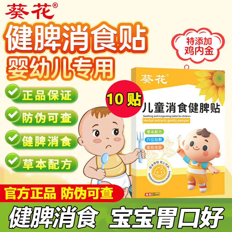 葵花小儿健脾消食贴积食贴鸡内金儿童婴幼儿消食健脾贴宝宝肚脐贴 1盒10贴【宝妈推荐H】