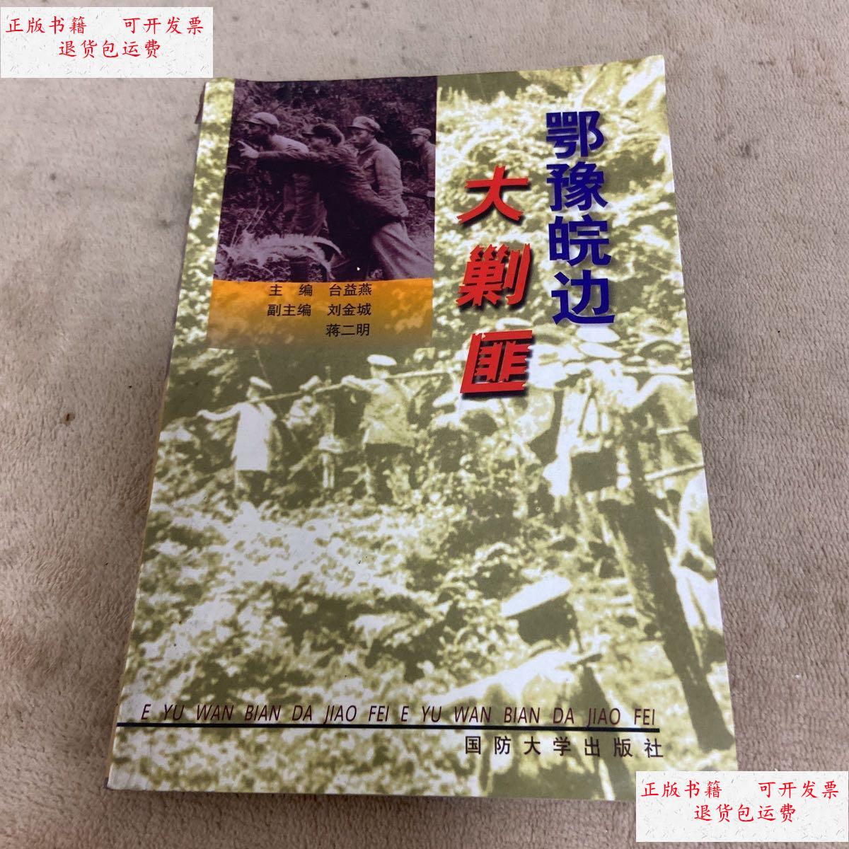 【二手9成新】鄂豫皖边大剿匪 /中共六安地委党史研 国防大学出版社