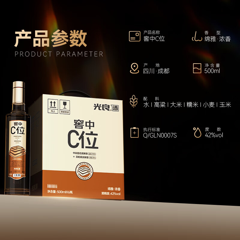 光良【新品抢鲜】窖中C位 纯粮食 42度浓香型光瓶白酒 超高性价比 42%vol 500mL 6瓶 整箱装