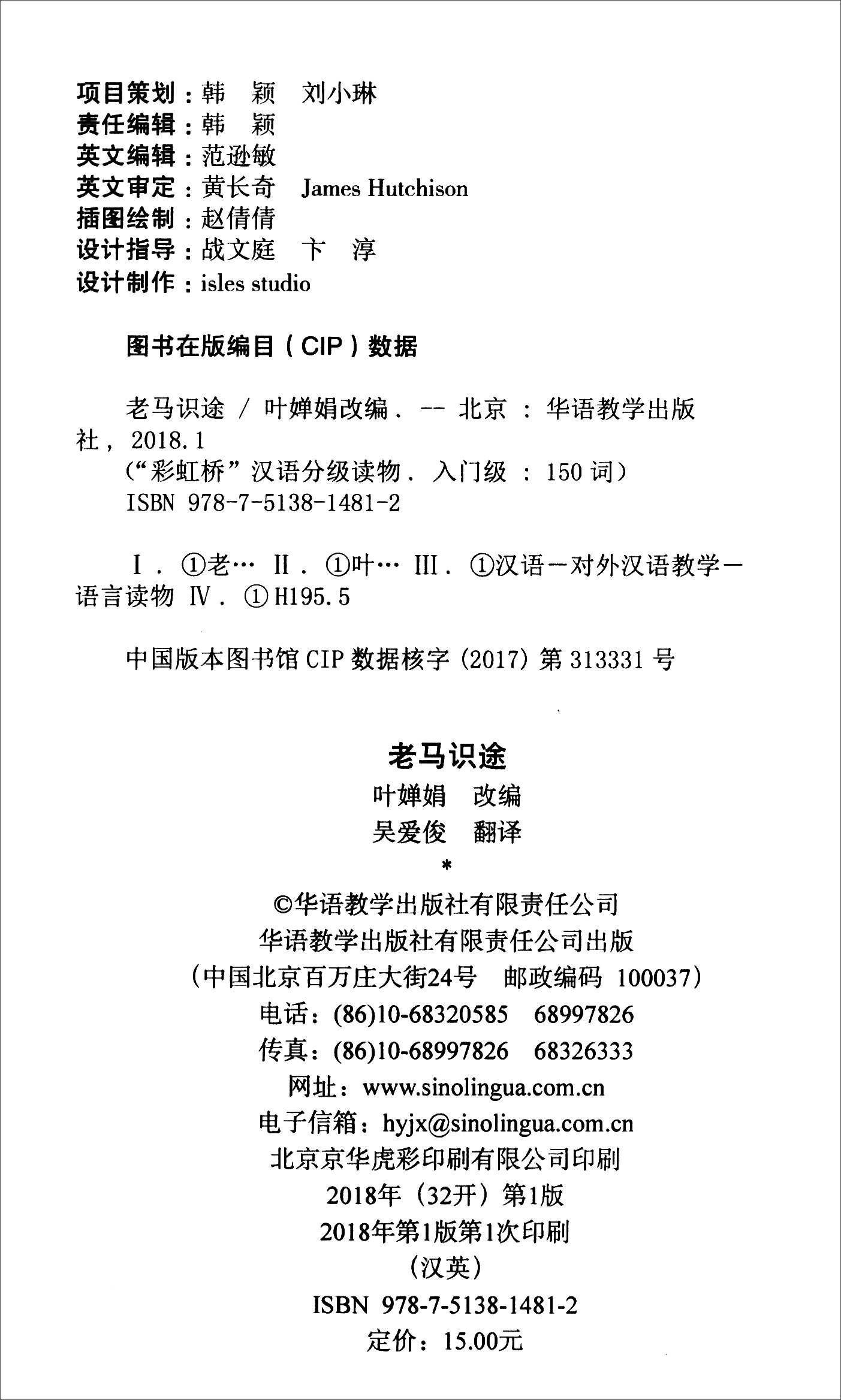 "彩虹桥"汉语分级读物:老马识途(入门级:150词)