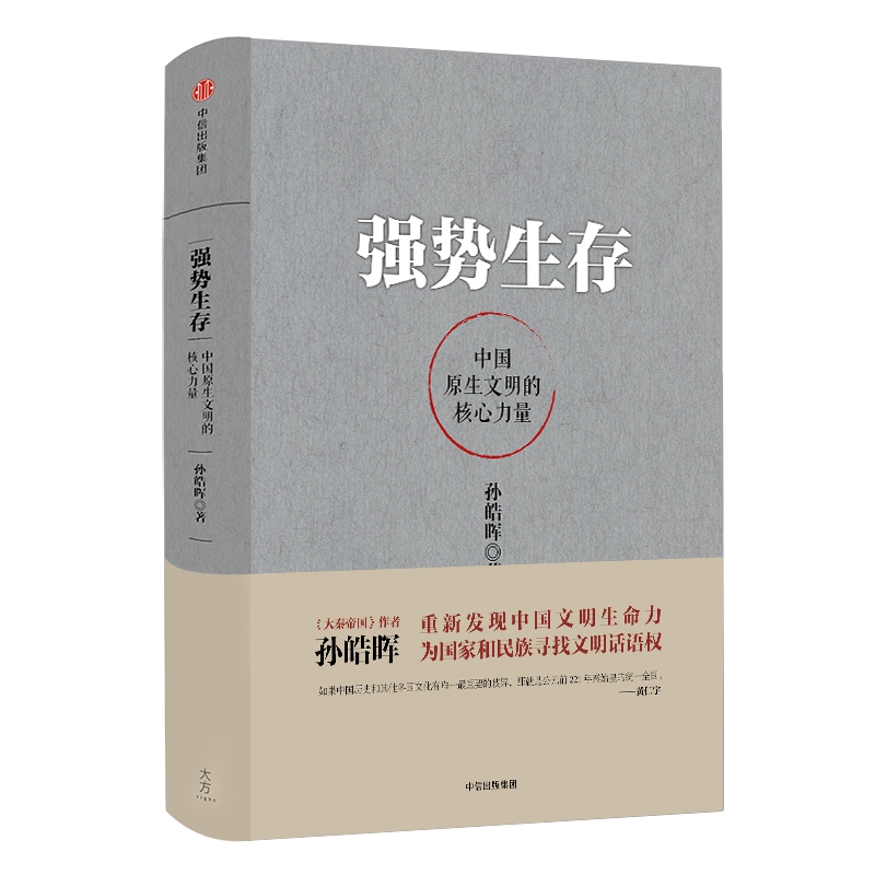 强势生存(中国原生文明的核心力量)(精)
