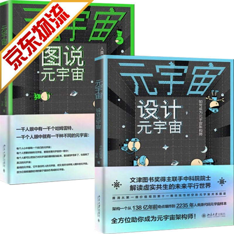 【系列自选】元宇宙世界经济中国经济 元宇宙:图说元宇宙 设计元宇宙 全2册