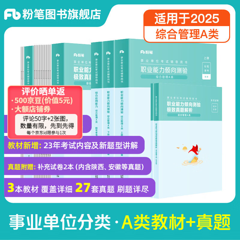 粉笔事业编a类2024职业能力倾向测验和综合应用能力教材真题事业编事业单位考试用书安徽云南甘肃湖北广西湖南陕西 职测+综应】教材+真题