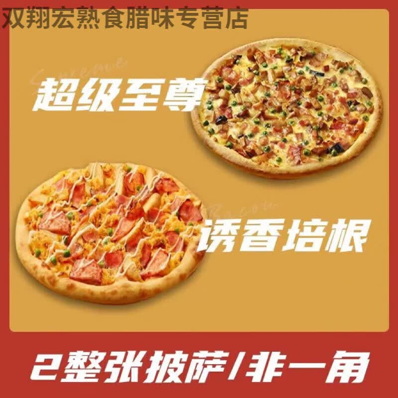 达美乐披萨 加热即食 披萨半成品非必胜客饼底空气炸锅批发商用冷 [两餐装]诱香培根+