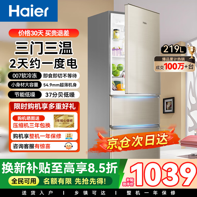 Haier海尔冰箱三开门家用冰箱新一等级能效风冷无霜小型超薄三门三温冷藏冷冻节能省电冰箱小户型公寓用 219升三开门冰箱智能省电热销爆款