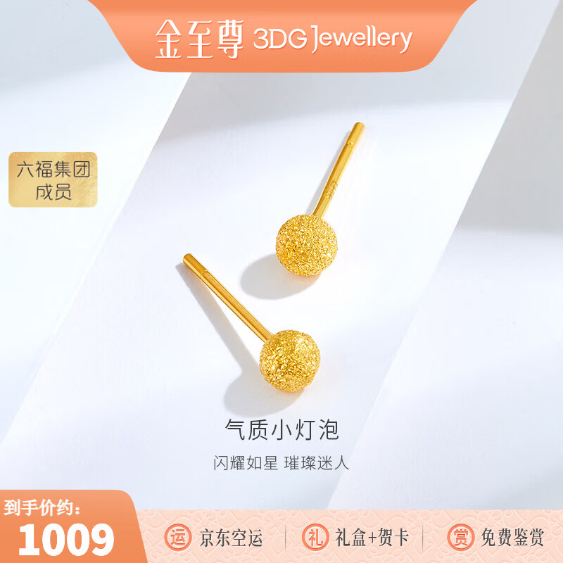 金至尊（3DG Jewellery）黄金耳钉女圆珠磨砂足金耳饰送女友自戴生日礼物计价 一对-金重0.82克-EB01012224