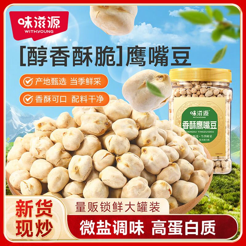 味滋源鹰嘴豆450g 坚果炒货高蛋白熟豆 非油炸即食健身粗粮代餐零食