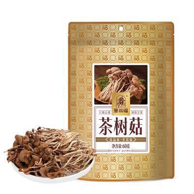 塞翁福茶樹菇60g不開傘南北干貨古田干茶樹茹菌菇特產(chǎn)煲湯 60g