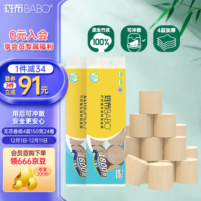 斑布无芯卷纸 4层150克*24卷 本色纸 厕纸卫生纸 纸巾 卷纸