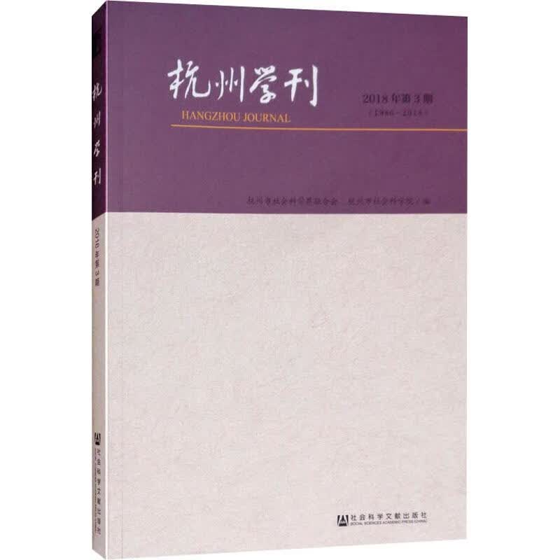 杭州学刊 2018年第3期