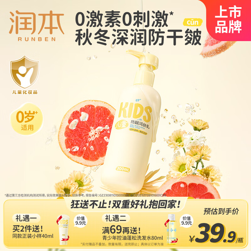 润本（RUNBEN）儿童防皴润肤乳300ml 宝宝婴儿身体乳面霜舒缓干裂秋冬保湿滋润款