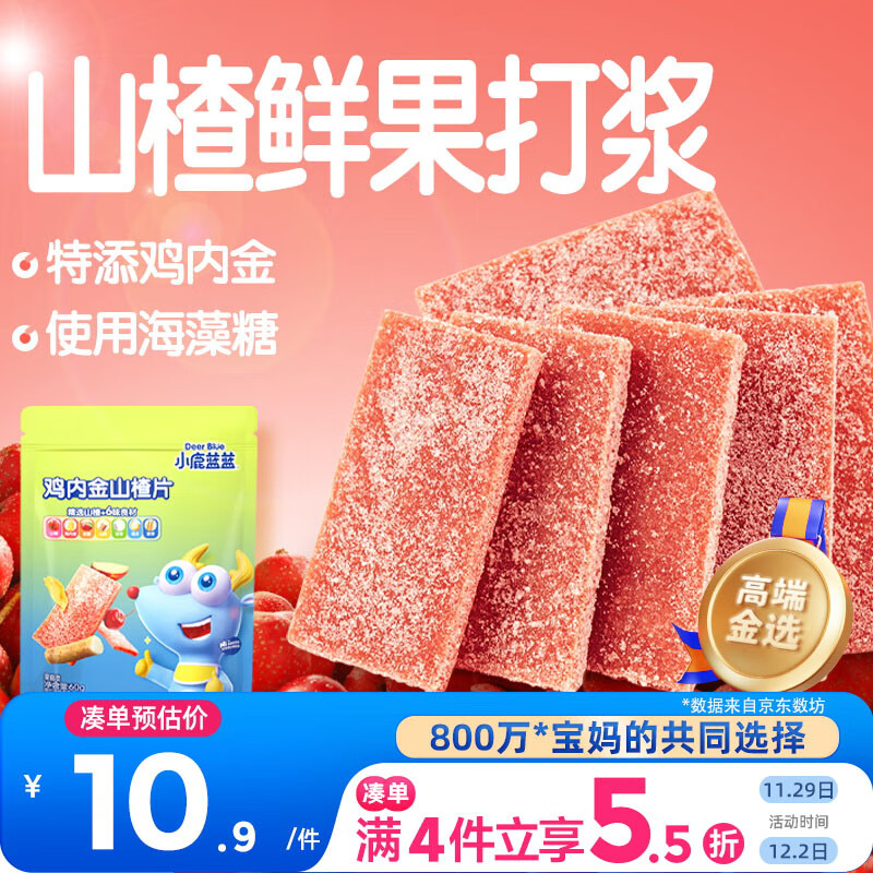 小鹿蓝蓝 鸡内金六物山楂片 宝宝儿童零食添加鸡内金独立小包装 60g 