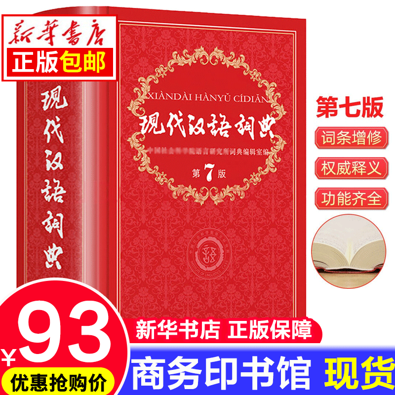 【新华书店包邮】现代汉语词典第7版 第七版精装商务印书馆出版社小学升初中高中生大词典字辞典工具书无第8版