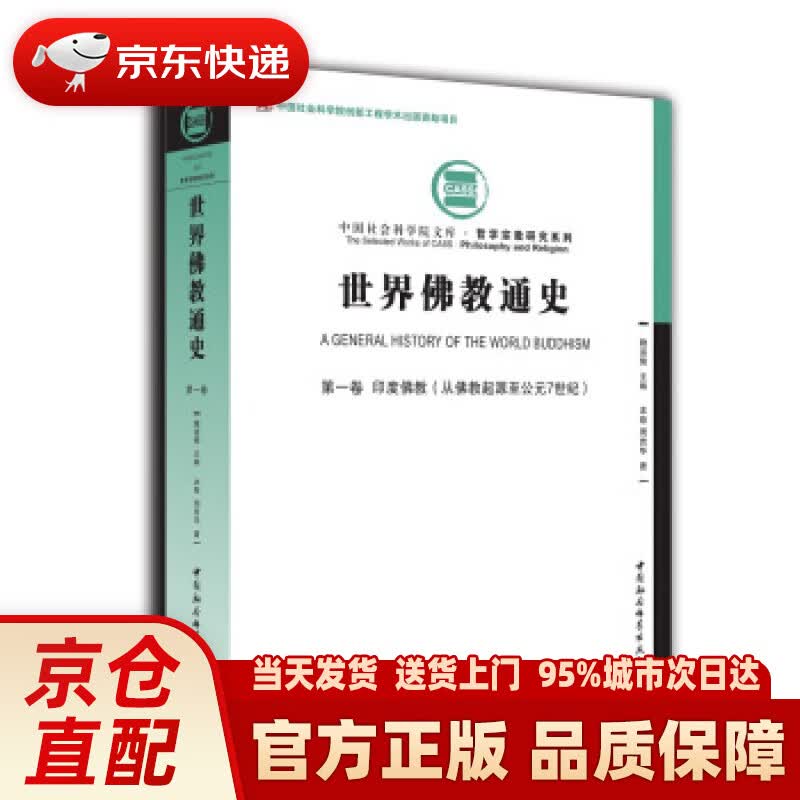 【新华正版图书】世界佛教通史·卷：印度佛教（从佛教起源至公元7世纪） 周贵华 著 中国社会科学出版