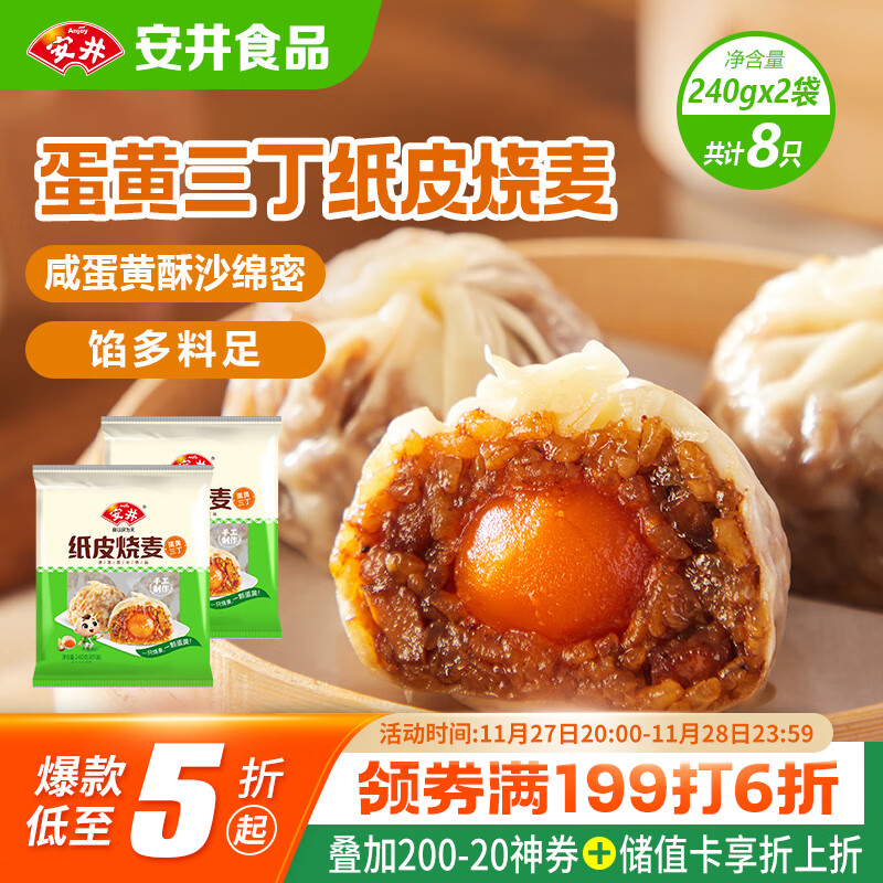 安井 纸皮烧麦 蛋黄三丁馅烧卖 240g*2包 共8个 生鲜面点早餐半成品