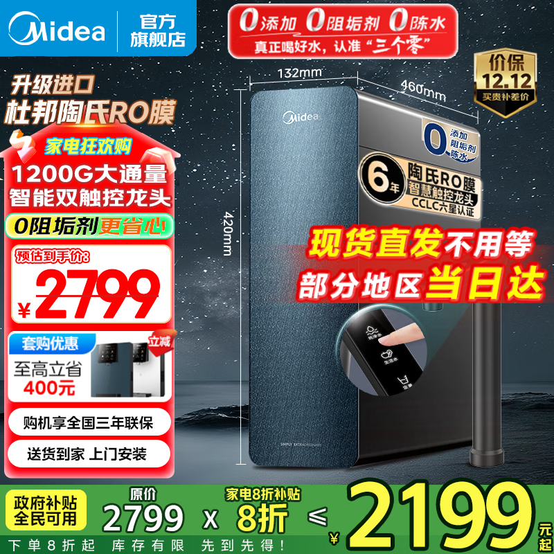 美的（Midea）家用净水机星河系列1200G PRO 6年长效陶氏RO 0阻垢剂反渗透直饮净水器厨下式净饮机 鲜活零陈