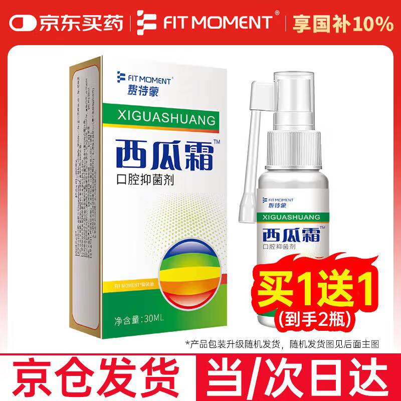 FIT MOMENT西瓜霜喷剂口腔溃疡抑菌喷雾牙龈肿痛口舌生疮抑菌液30ml