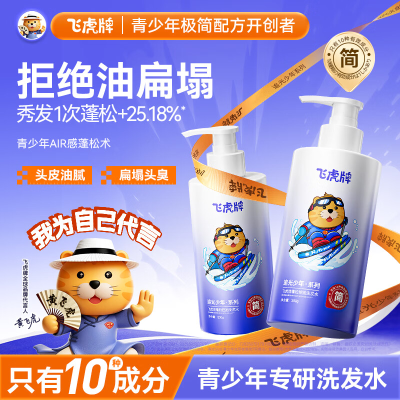 飞虎牌青少年控油蓬松洗发水青春期学生儿童追光少年极简配方洗发露*2瓶