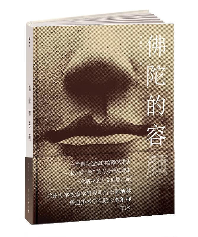 佛陀的容颜 李惠东 9787540784416 漓江出版社