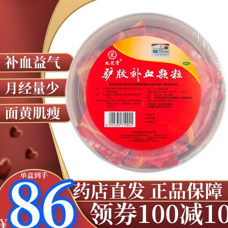 九芝堂 驴胶补血颗粒 20g*30袋 补气血月经量少调经气虚 2盒疗程装1月