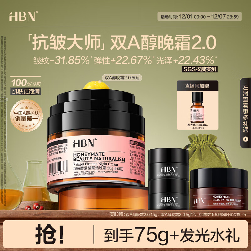 HBN晚霜2.0视黄醇双a醇面霜抗皱淡纹保湿紧致女士生日礼物送女友
