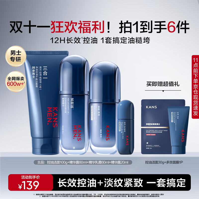 韩束男士护肤品套装控油洁面水乳精华露补水保湿紧致自用礼盒