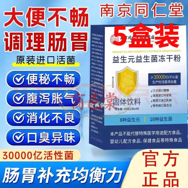 南京同仁堂【官方直营】益生元益生菌冻干粉21大专利菌14种益生元 5盒装*(2克*20袋)