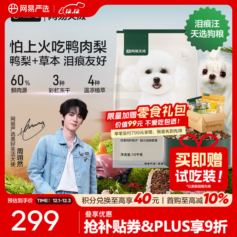 网易严选 全价三拼犬粮成幼犬小型犬冻干狗粮营养升级 宠物干粮 三拼鸭肉梨犬粮 10kg*1袋