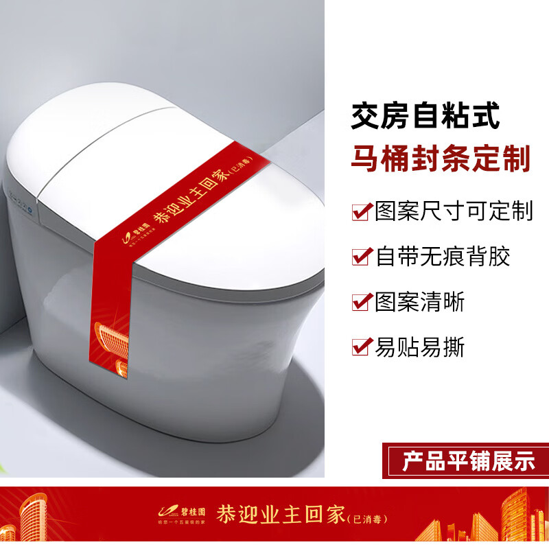 何佳功请勿使用马桶封条 交房马桶贴纸定制物业楼盘交付坐便器密封条家 20张马桶贴款式一【55*5.5cm】