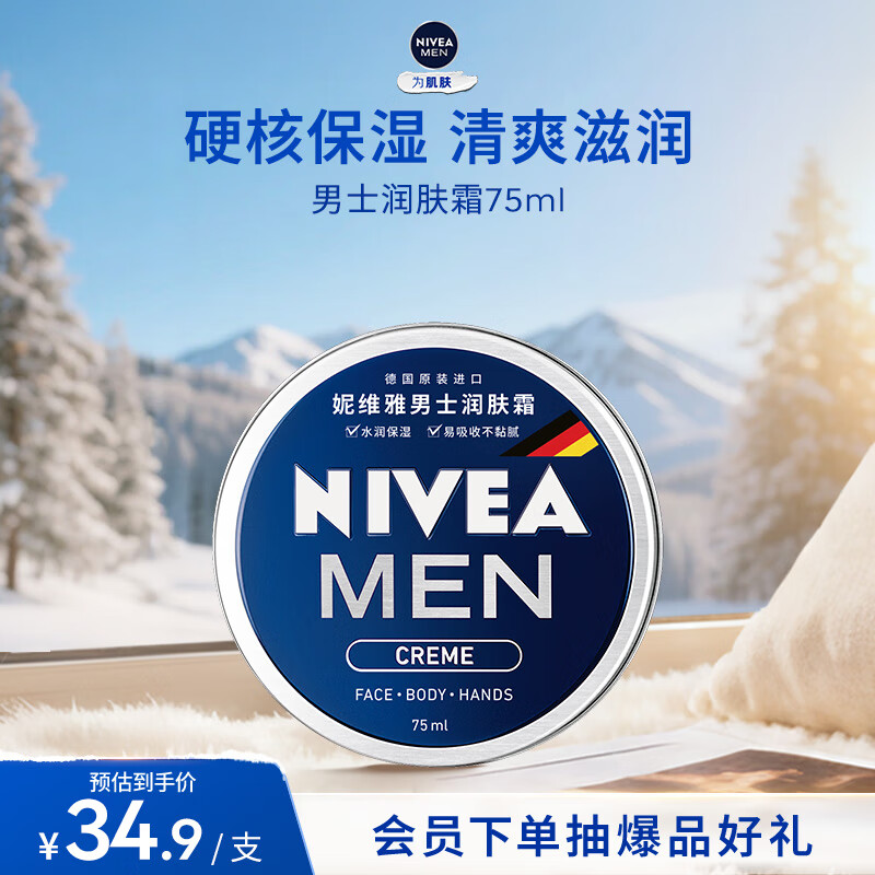 妮维雅（NIVEA）男士【清爽不油腻】润肤霜75ml秋冬季干皮多功能补水保湿面霜护肤