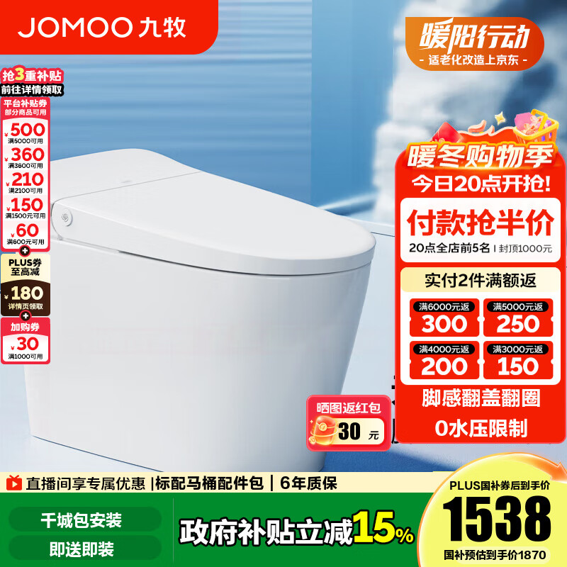九牧（JOMOO）轻智能马桶无水压限制脚感翻盖翻圈免触无棱易洁抗菌坐便器SQ8640 无水压脚感翻盖翻圈  305 坑距【290-390以内选择】