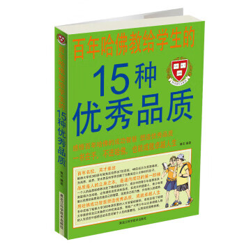 百年哈佛教给学生的15种优秀品质【正版】
