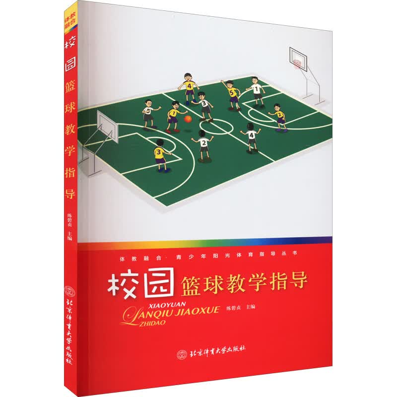 校园篮球教学指导 图书