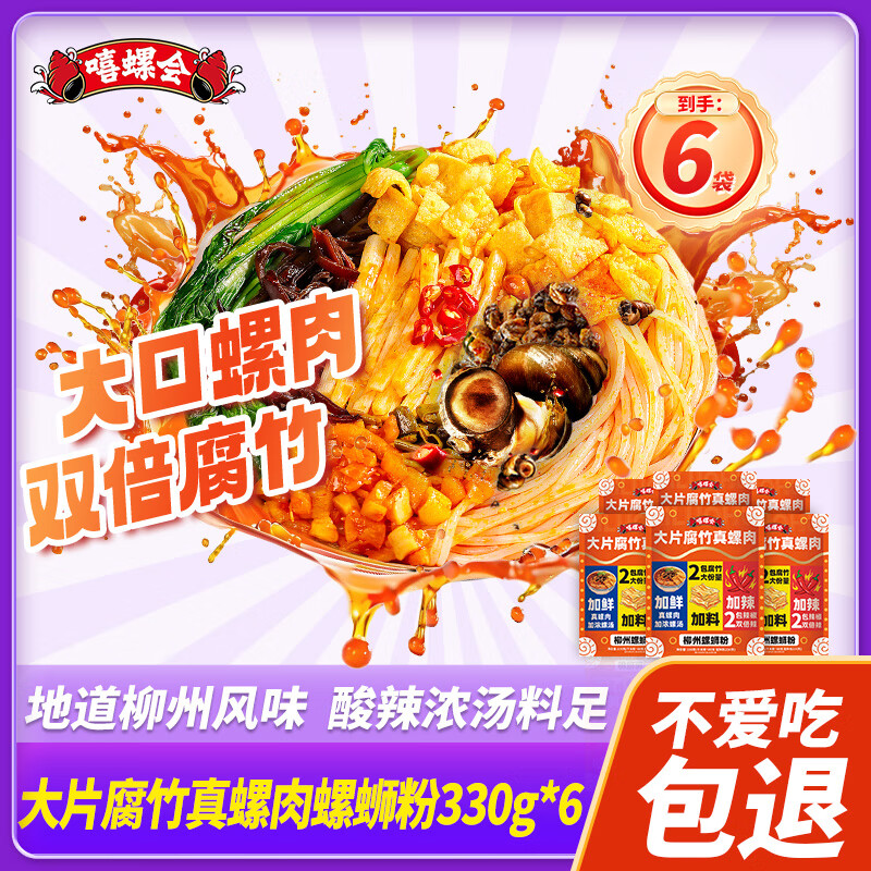 嘻螺会真螺肉浓汤大腐竹330g*6袋加量装好欢螺蛳粉柳州酸辣粉方便米粉线