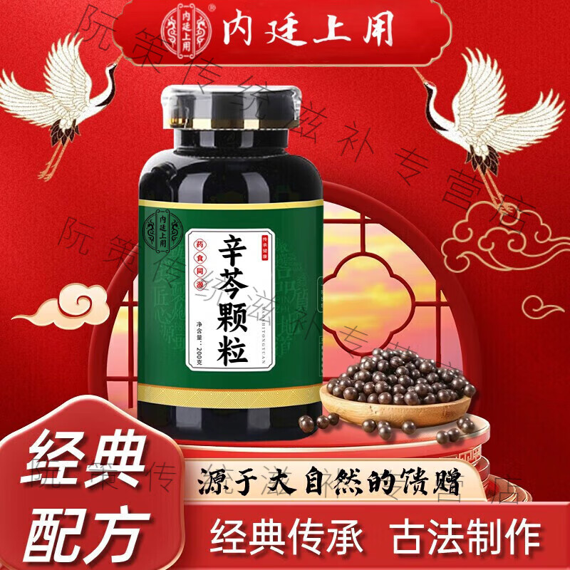 北京同仁堂 原料 辛芩颗粒 原方配比【买2,送,1】药食同源 内廷上用