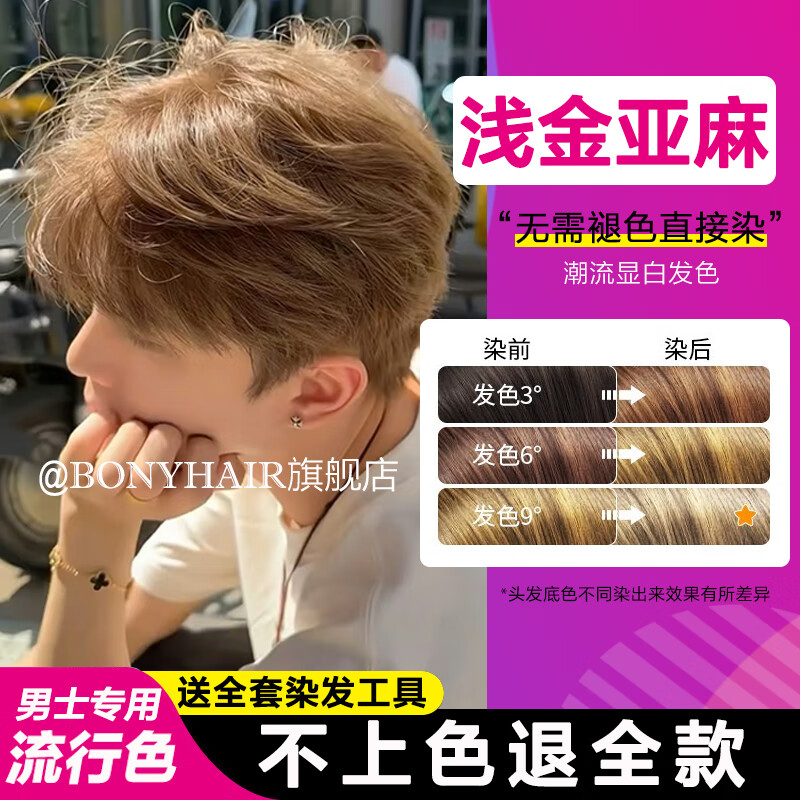 BONYHAIR男士专用颜色染发剂膏天然植物纯亚麻灰棕显白自己在家染不沾头皮 9/33浅金亚麻