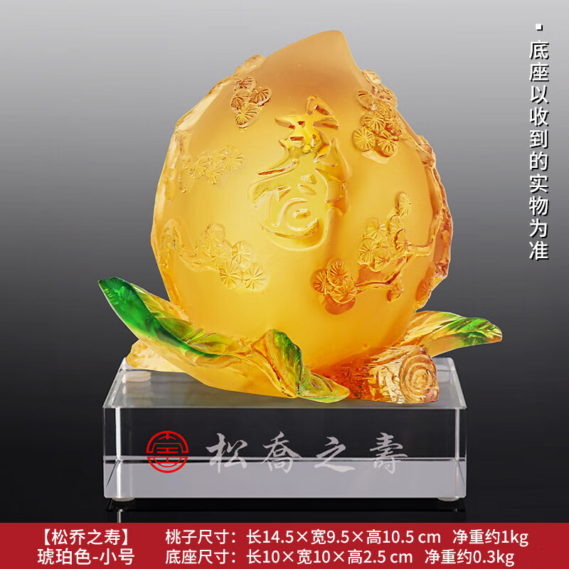 鐵圈禮業(yè)古法琉璃壽桃擺件長(zhǎng)輩祝壽賀壽福壽安康禮品送父母老人的生日禮物 松喬之壽-小號(hào)-琥珀色-桃高10.5cm 底座可刻字