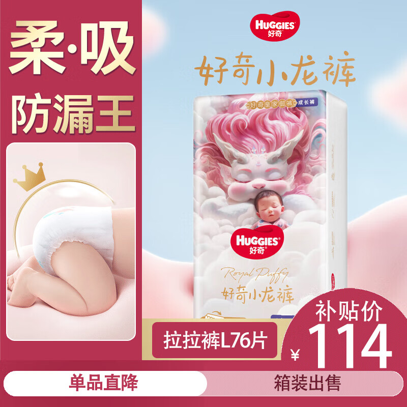 好奇（Huggies）皇家拉拉裤 小龙裤【多仓直发】婴儿尿不湿 成长裤 超薄透气 L76片【9-14kg】
